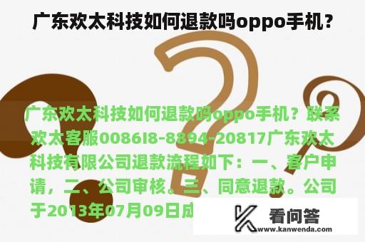 广东欢太科技如何退款吗oppo手机？