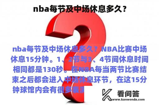 nba每节及中场休息多久？