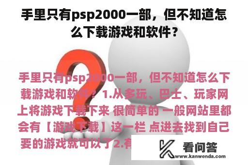 手里只有psp2000一部，但不知道怎么下载游戏和软件？