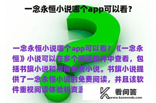 一念永恒小说哪个app可以看？