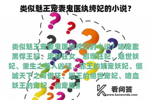 类似魅王宠妻鬼医纨绔妃的小说？