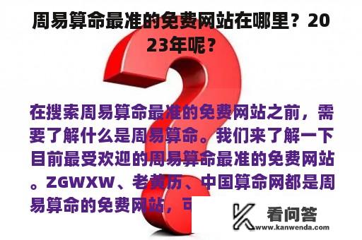 周易算命最准的免费网站在哪里？2023年呢？