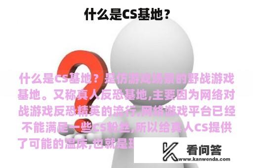 什么是CS基地？