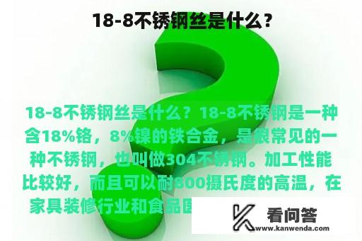 18-8不锈钢丝是什么？