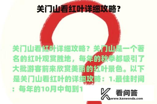 关门山看红叶详细攻略？