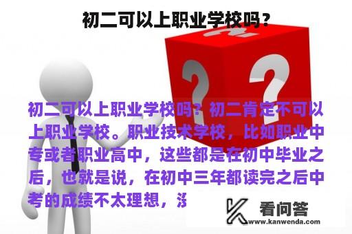 初二可以上职业学校吗？