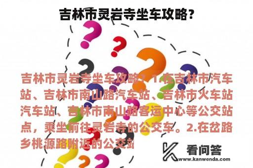 吉林市灵岩寺坐车攻略？