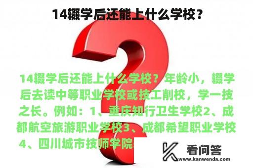 14辍学后还能上什么学校？