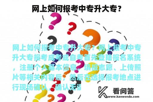 网上如何报考中专升大专？