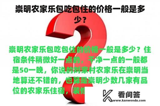 崇明农家乐包吃包住的价格一般是多少？