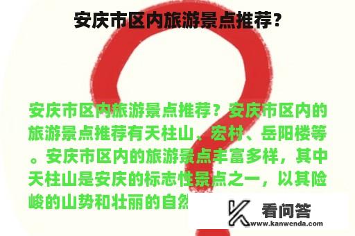 安庆市区内旅游景点推荐？