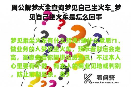  周公解梦大全查询梦见自己坐火车_梦见自己坐火车是怎么回事