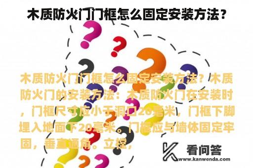 木质防火门门框怎么固定安装方法？