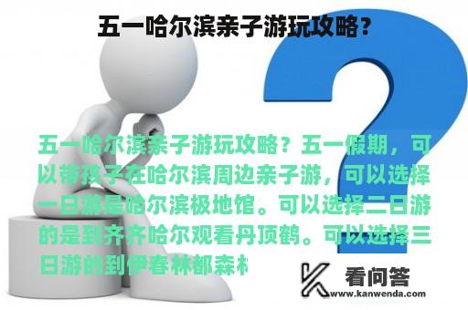 五一哈尔滨亲子游玩攻略？