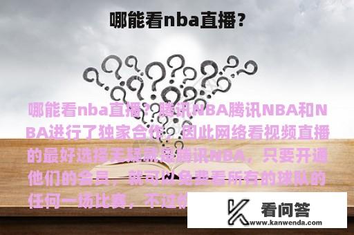 哪能看nba直播？