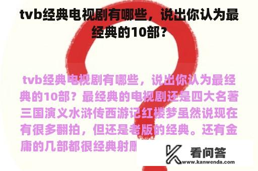 tvb经典电视剧有哪些，说出你认为最经典的10部？