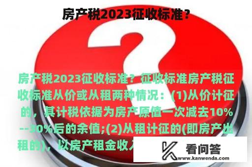 房产税2023征收标准？