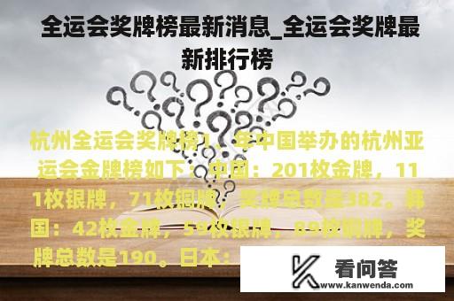  全运会奖牌榜最新消息_全运会奖牌最新排行榜