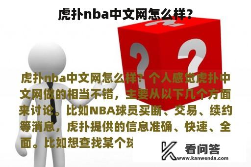 虎扑nba中文网怎么样？