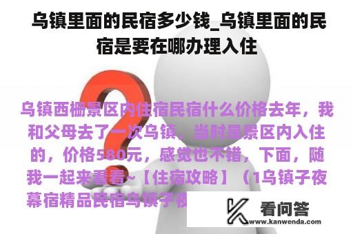  乌镇里面的民宿多少钱_乌镇里面的民宿是要在哪办理入住