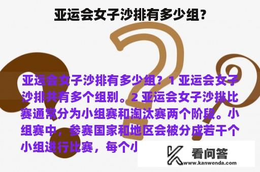 亚运会女子沙排有多少组？