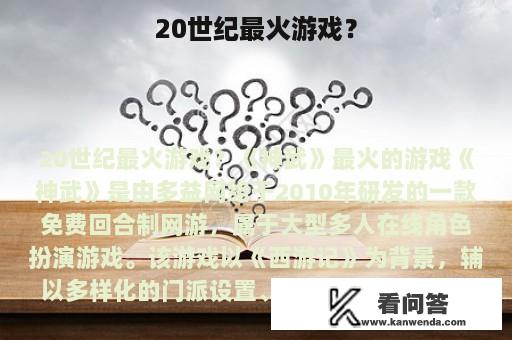 20世纪最火游戏？