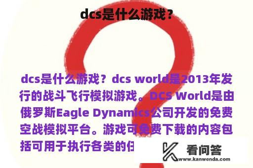 dcs是什么游戏？