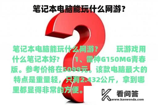 笔记本电脑能玩什么网游？