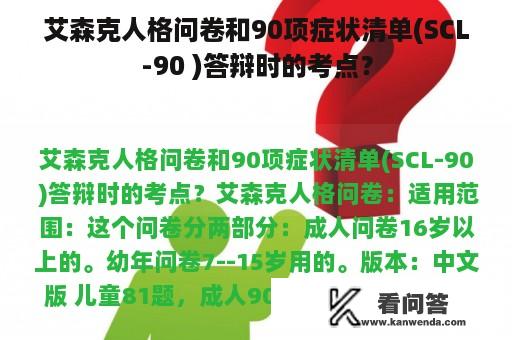 艾森克人格问卷和90项症状清单(SCL-90 )答辩时的考点？