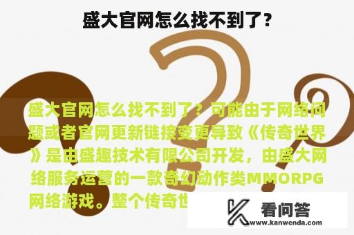 盛大官网怎么找不到了？