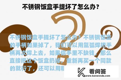 不锈钢饭盒手提坏了怎么办？