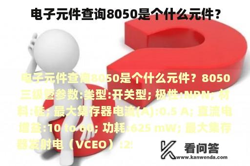 电子元件查询8050是个什么元件？