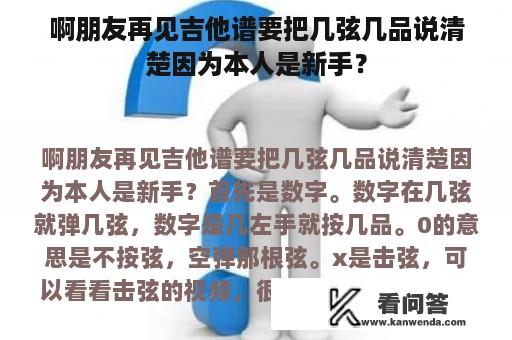 啊朋友再见吉他谱要把几弦几品说清楚因为本人是新手？