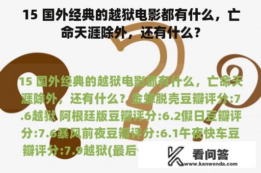 15 国外经典的越狱电影都有什么，亡命天涯除外，还有什么？