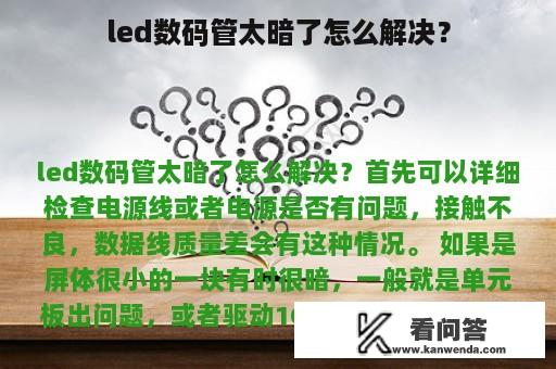 led数码管太暗了怎么解决？