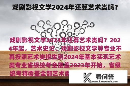 戏剧影视文学2024年还算艺术类吗？