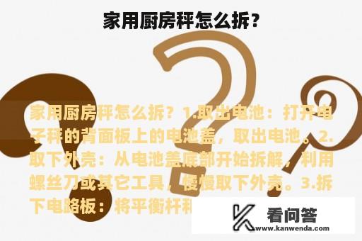 家用厨房秤怎么拆？