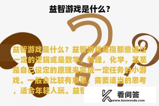 益智游戏是什么？