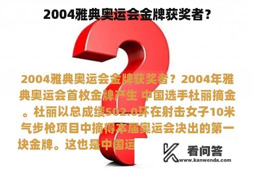 2004雅典奥运会金牌获奖者？