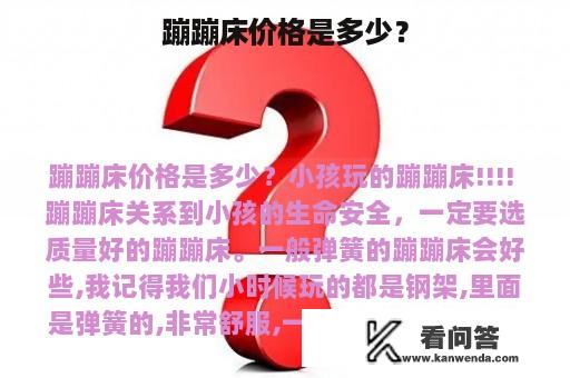 蹦蹦床价格是多少？