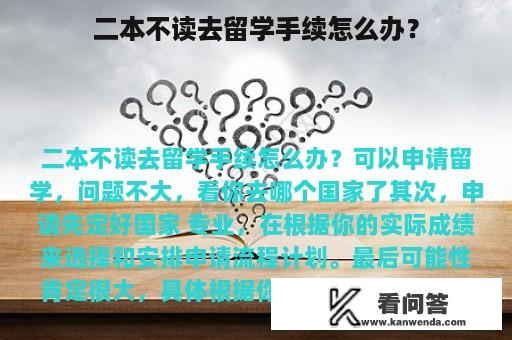 二本不读去留学手续怎么办？