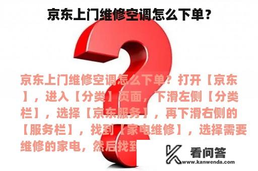 京东上门维修空调怎么下单？