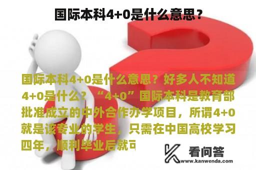 国际本科4+0是什么意思？