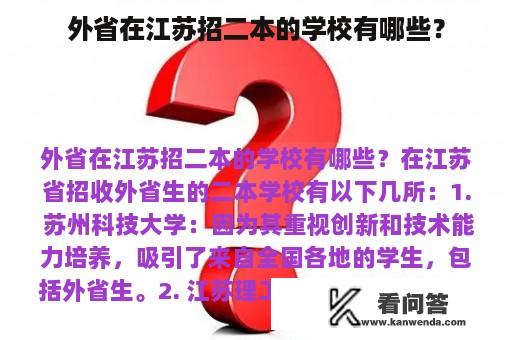 外省在江苏招二本的学校有哪些？