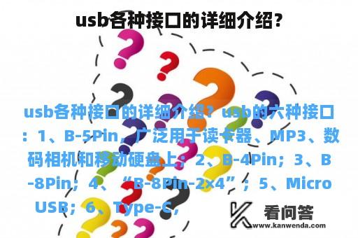 usb各种接口的详细介绍？