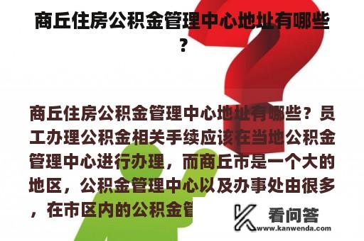 商丘住房公积金管理中心地址有哪些？