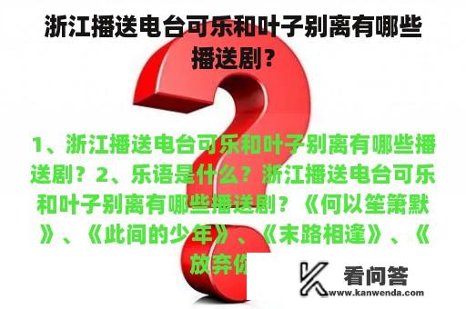 浙江播送电台可乐和叶子别离有哪些播送剧？