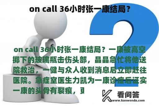 on call 36小时张一康结局？