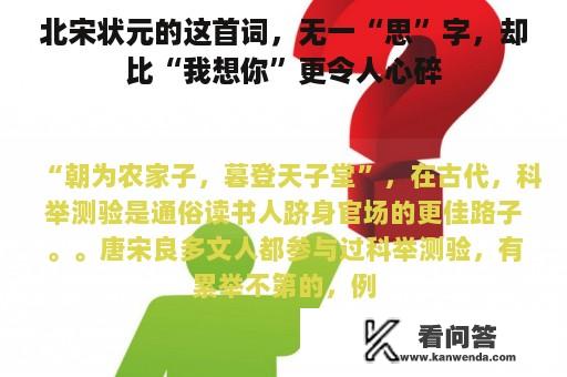 北宋状元的这首词，无一“思”字，却比“我想你”更令人心碎