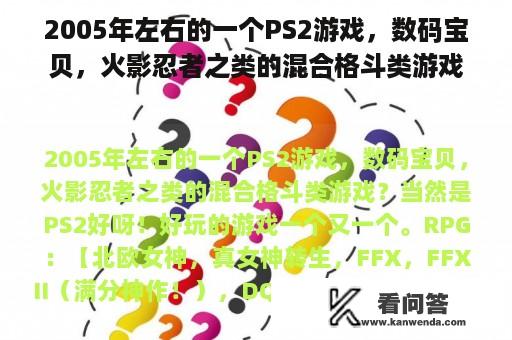 2005年左右的一个PS2游戏，数码宝贝，火影忍者之类的混合格斗类游戏？